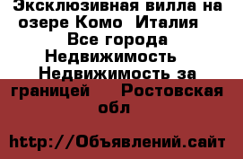 Эксклюзивная вилла на озере Комо (Италия) - Все города Недвижимость » Недвижимость за границей   . Ростовская обл.